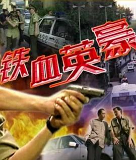 铁血英豪电影正片