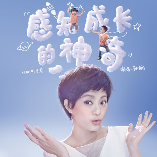 感知成长的神奇歌词-孙俪