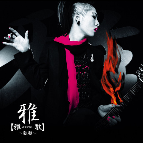 君にファンキーモンキーバイヴレーション歌词-雅MIYAVI (石原崇雅)