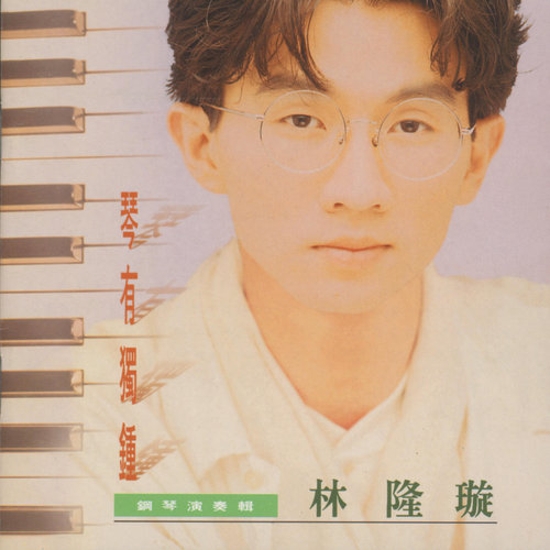 情有独钟歌词-林隆璇