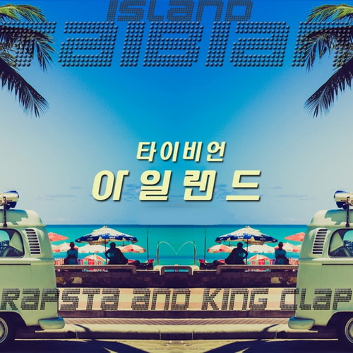 아일랜드 (Island) (爱尔兰)歌词-Taibian (타이비언)