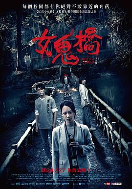 女鬼桥电影HD国语版