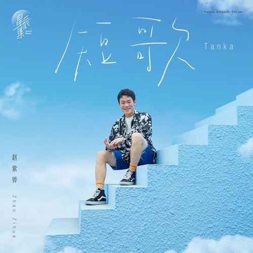 短歌 (伴奏)歌词-赵紫骅