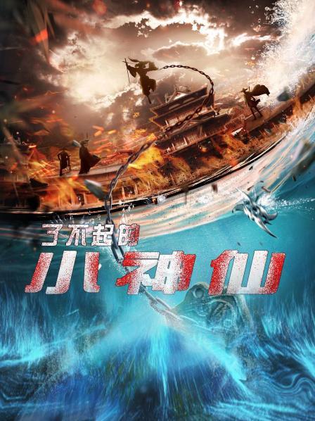 了不起的小神仙电视剧全30集