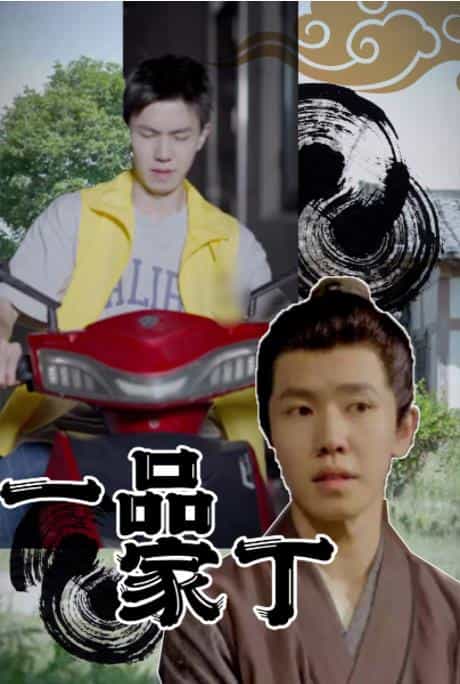 一品家丁短剧合集版