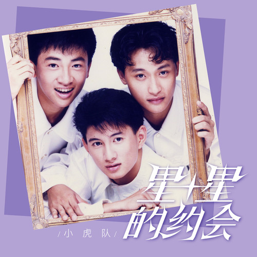 爱我就跟我走歌词-小虎队