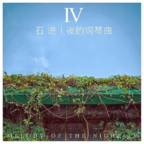 隐没的天使歌词-石进