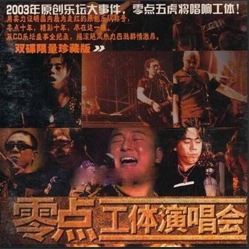 爱不爱我 (Live)歌词-零点乐队