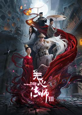 无心法师3电视剧全28集