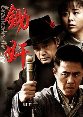 锄奸电视剧全34集