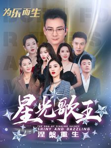 星光歌王涅槃重生短剧全62集