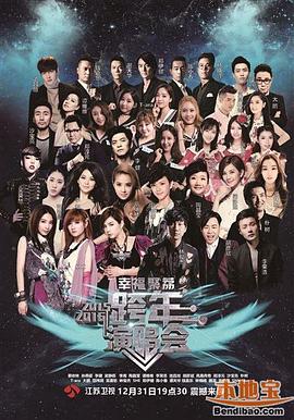 江苏卫视2016跨年演唱会综艺正片