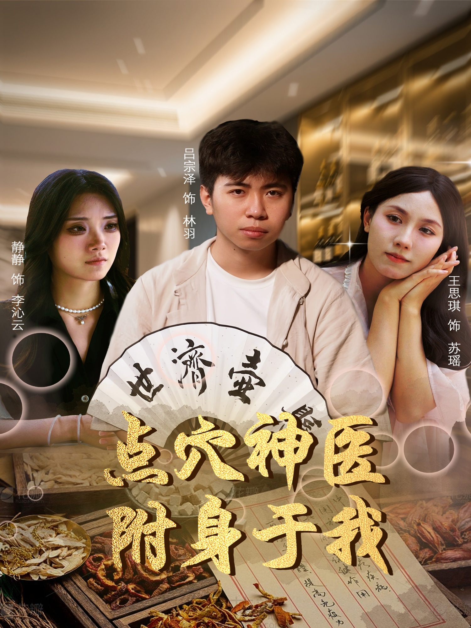 点穴神医附身于我短剧全53集