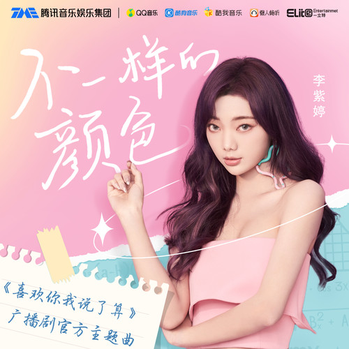 不一样的颜色歌词-MiMi李紫婷
