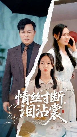 情丝寸断泪沾裳短剧全69集