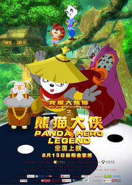我是大熊猫之熊猫大侠动漫HD高清