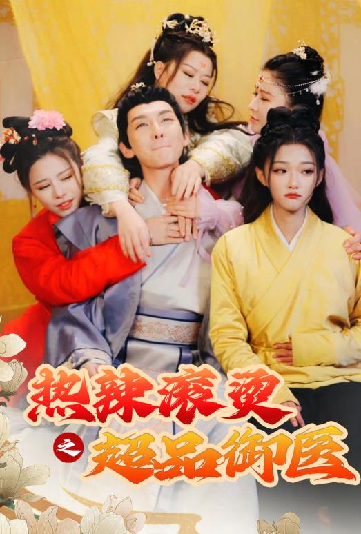 热辣滚烫之超品御医短剧全92集