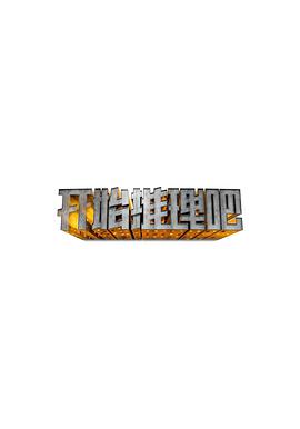 开始推理吧综艺全30期