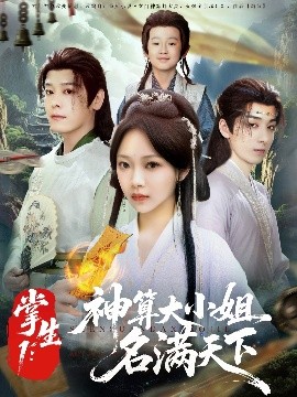 掌生1:神算大小姐名满天下短剧全81集