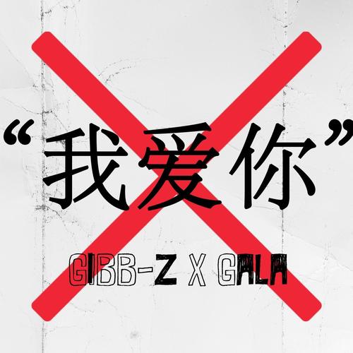 你别说爱我歌词-GALA / Gibb-Z