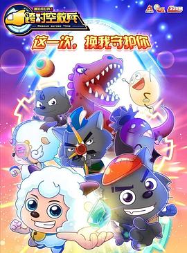 喜羊羊与灰太狼之跨时空救兵动漫全60集