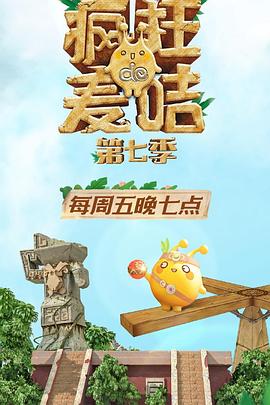 疯狂的麦咭第七季综艺更新至第20200710期完结