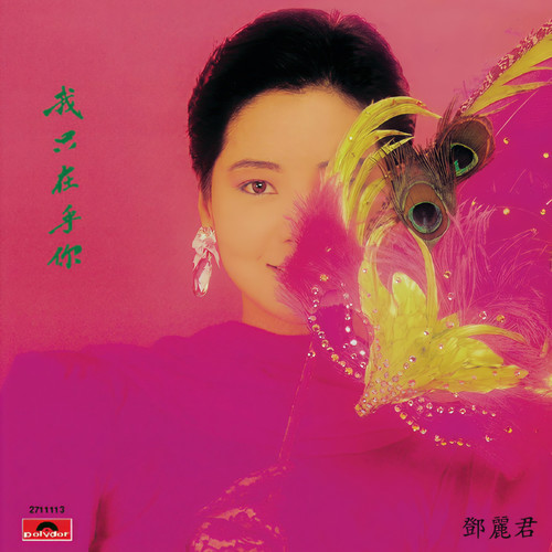 心路过黄昏歌词-邓丽君