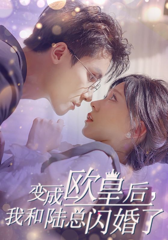 变成欧皇后，我和陆总闪婚了短剧全30集
