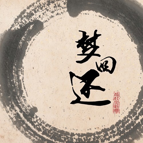 梦回还 (TV size|TV Version)歌词-呦猫UNEKO