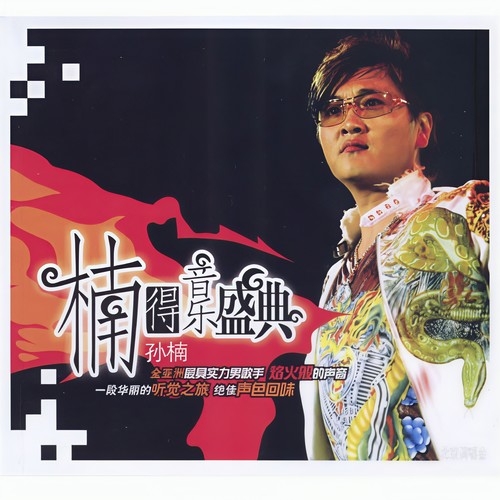 乐园 (Live)歌词-孙楠