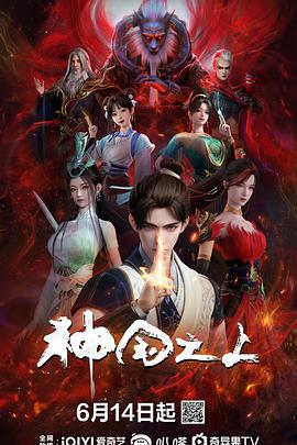 神国之上动漫更新至第15集