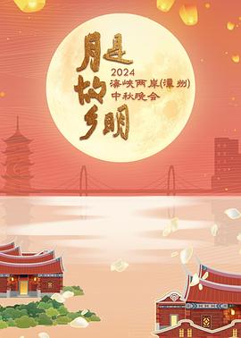 月是故乡明——2024海峡两岸（漳州）中秋晚会综艺全01期
