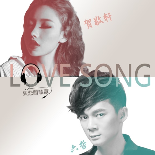 失恋听情歌 (女声版伴奏)歌词-六哲 / 贺敬轩