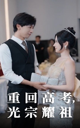 重回高考光宗耀祖短剧全62集
