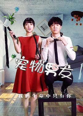 宠物男友电影HD国语版