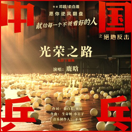 光荣之路 (伴奏)歌词-鹿晗