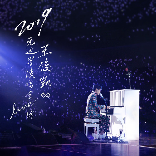 我的 (Live)歌词-王俊凯