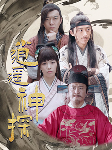 逍遥神探短剧全99集