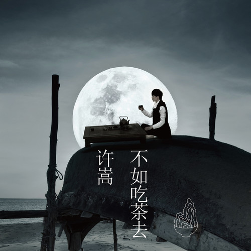惊鸿一面歌词-许嵩 / 黄龄