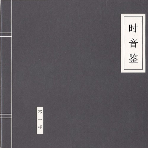 又一年歌词-窦唯 / 不一样乐队