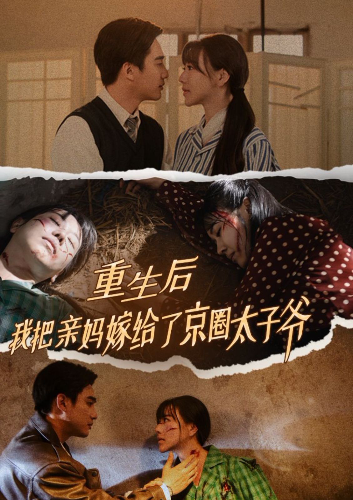重生后我把亲妈嫁给了京圈太子爷短剧全60集