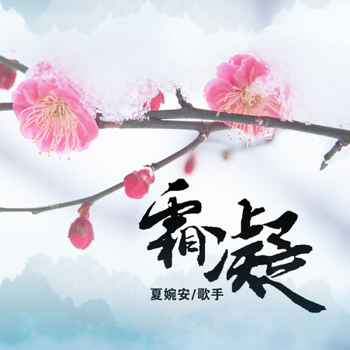 霜凝 (伴奏)歌词-夏婉安