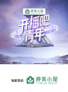 开播吧！青年综艺更新至20250418期