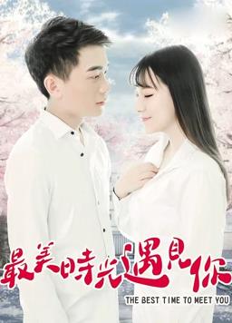 最美时光遇见你电影HD国语版