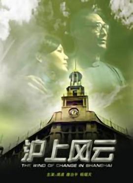 沪上风云电影正片