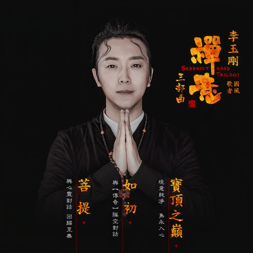 宝顶之巅歌词-李玉刚