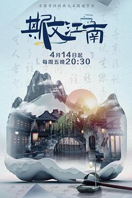 斯文江南2综艺全10期