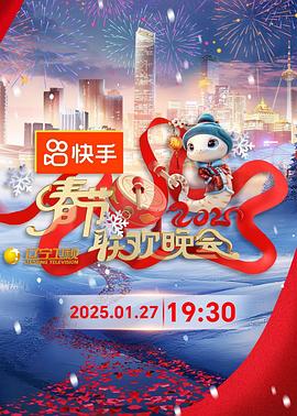 2025年辽宁卫视春节联欢晚会综艺更新至20250127期