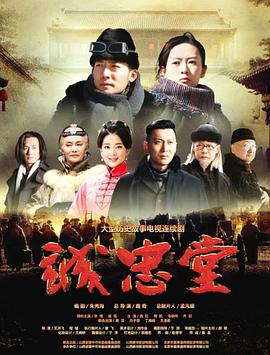 诚忠堂电视剧全40集