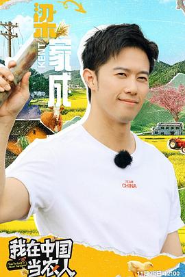 我在中国当农人综艺更新至20250127期